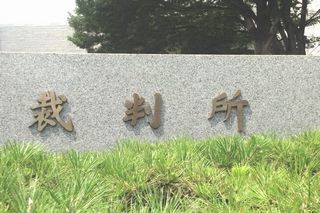 裁判所1.jpg